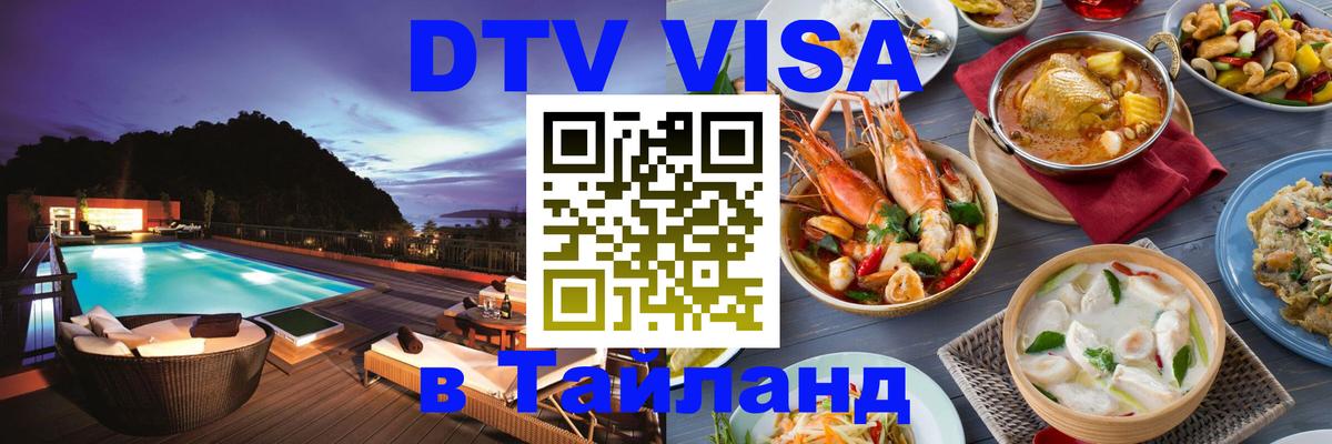 Стоимость и условия DTV визы — оформление в Таиланд под ключ - 20.11.2025 