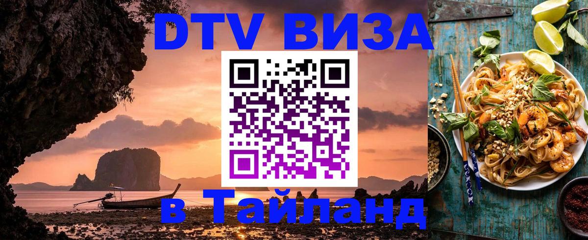 Visa в Таиланд 