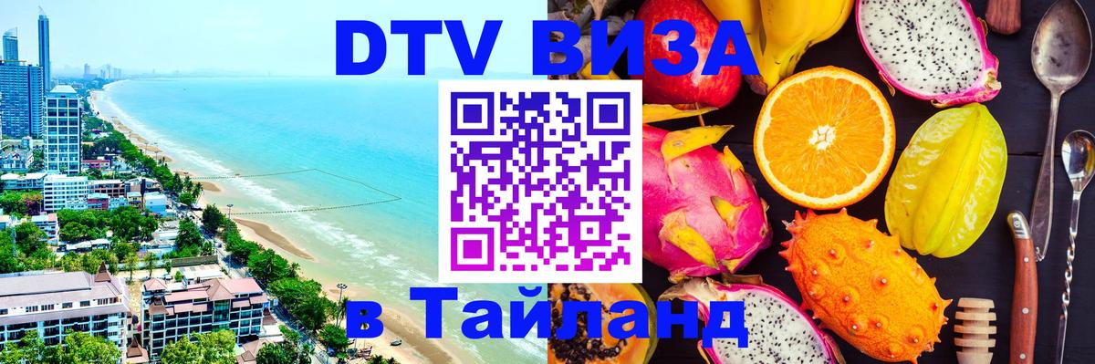 VISA в Тайланд для удалёнщиков 